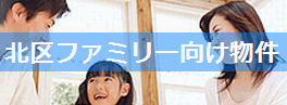 北区ファミリー