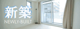 新築・築浅