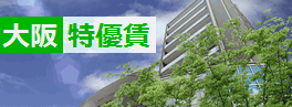 特優賃
