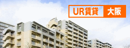 UR賃貸大阪