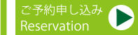 ご予約