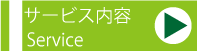 サービス内容