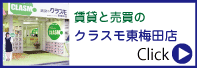 クラスモ東梅田店