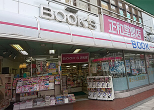 正和堂書店鶴見店